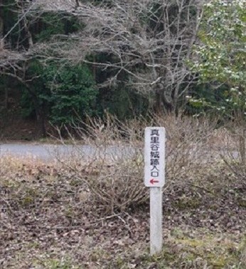 「真里谷城跡入口」の標柱