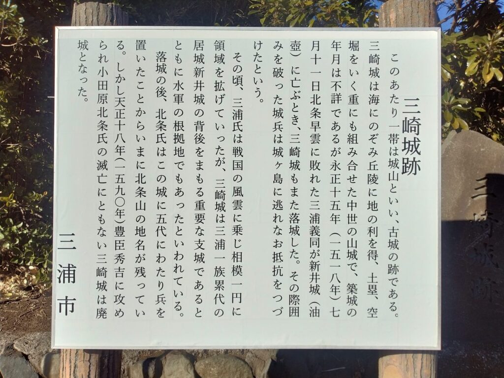 三浦市の説明板「三崎城跡」