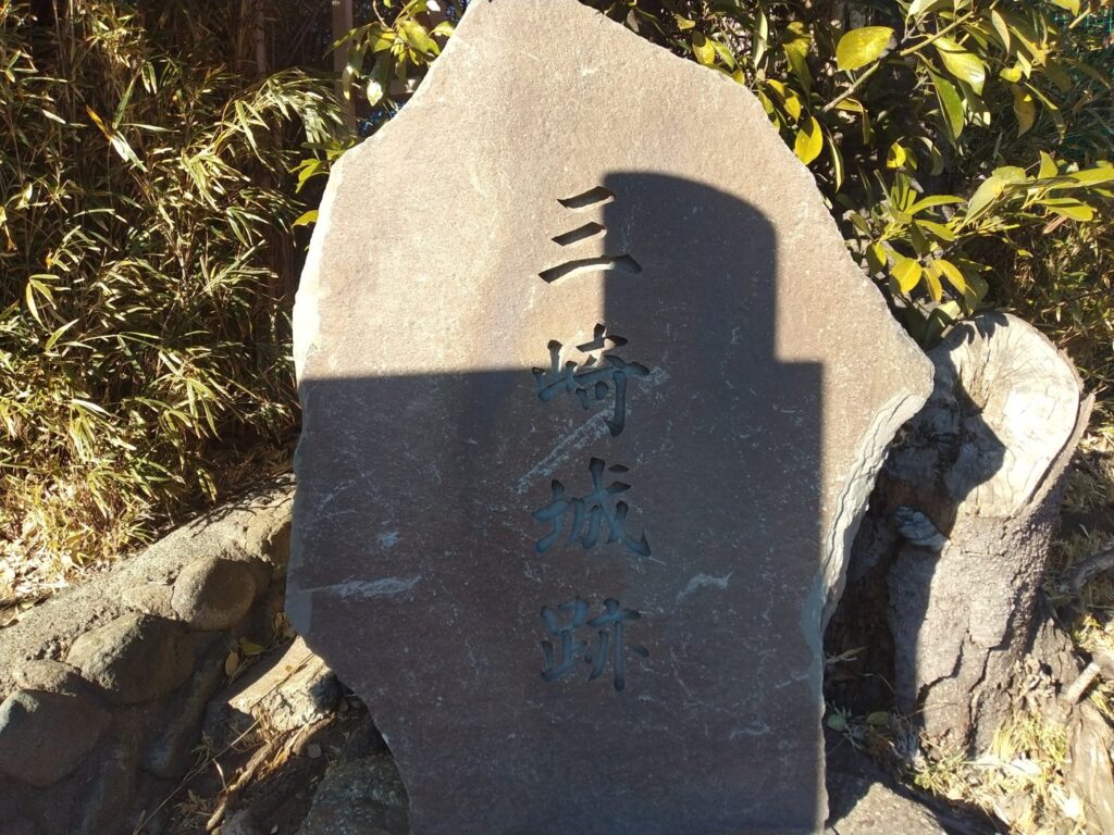 「三崎城跡」の石碑