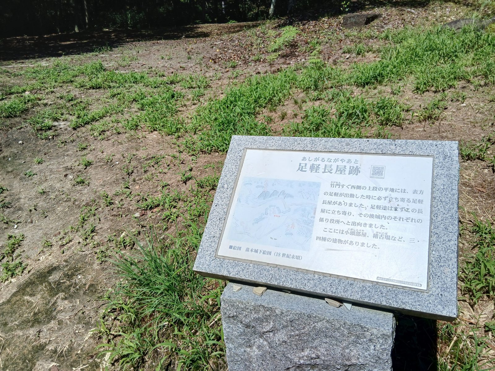 足軽長屋跡の説明板