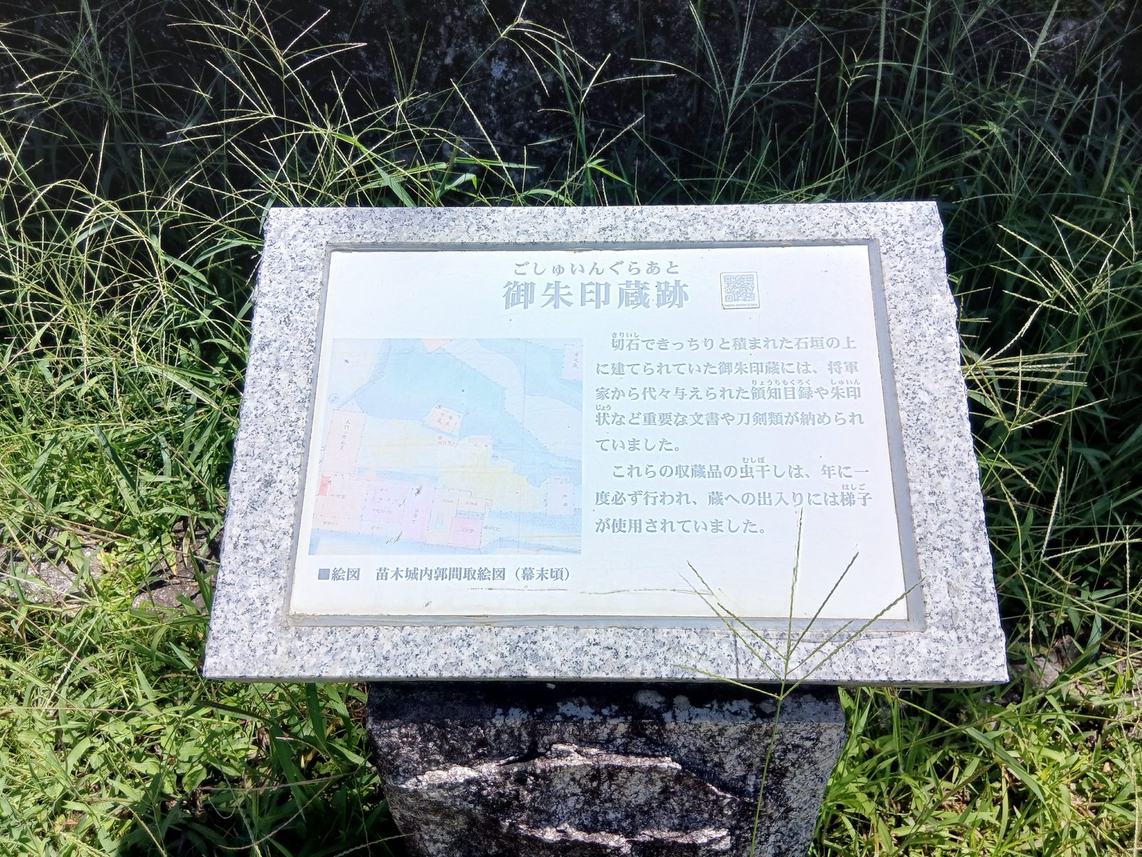 御朱印蔵跡の説明板