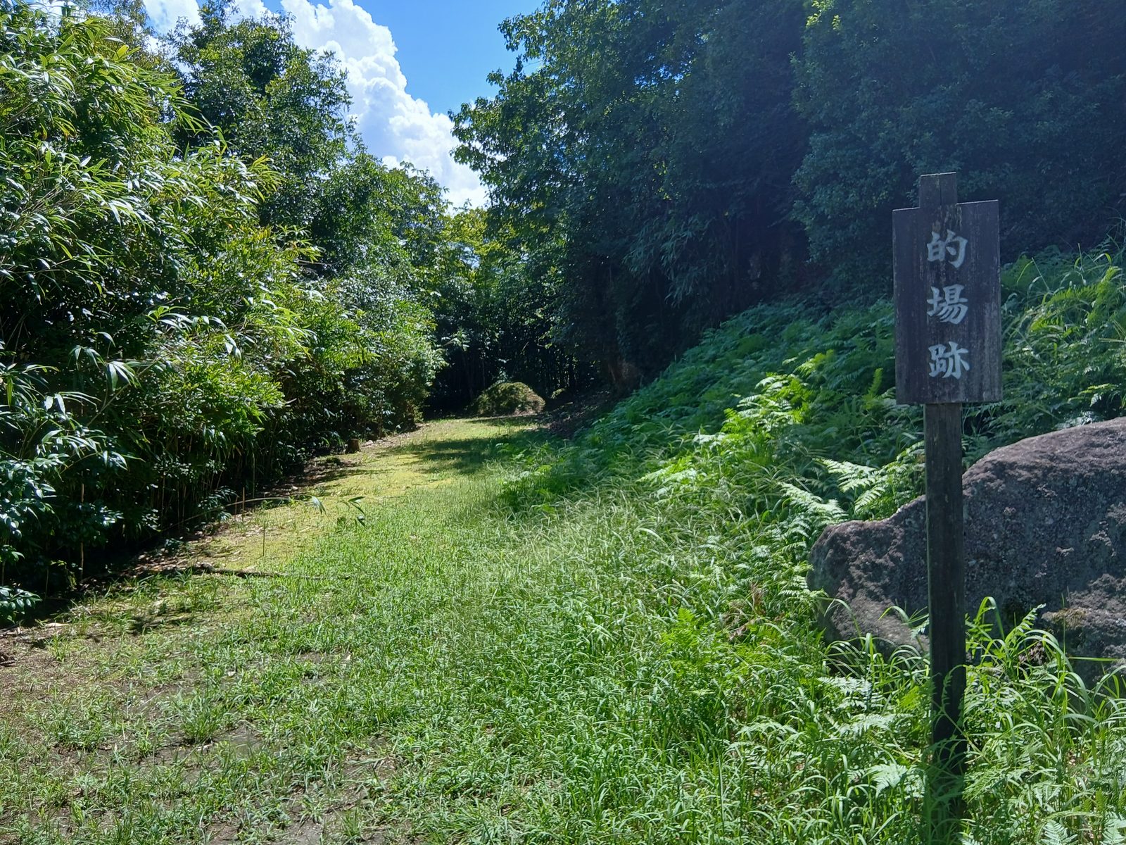 的場跡
