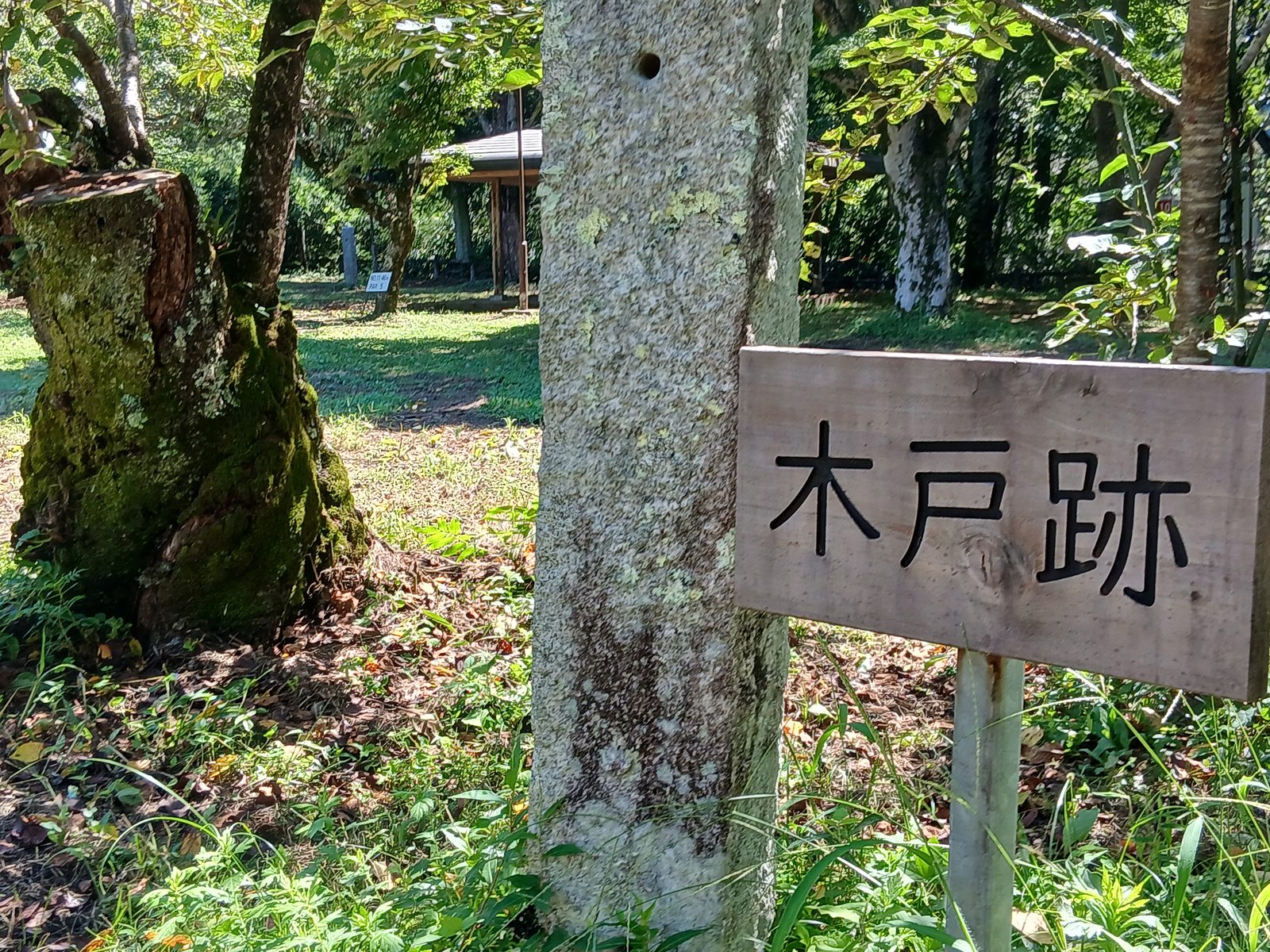 木戸跡