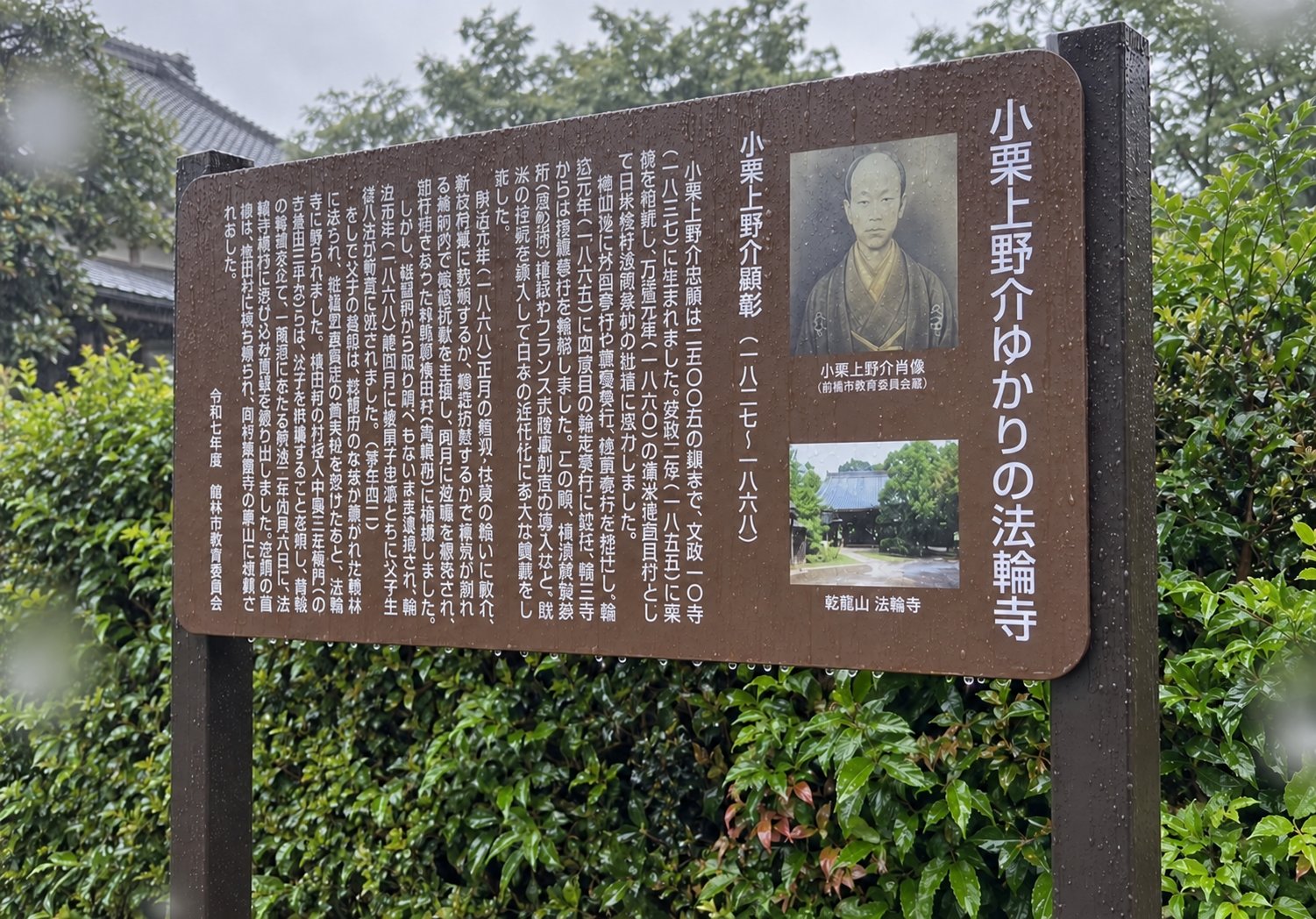 法輪寺に立つ「小栗上野介ゆかりの法輪寺」の説明板