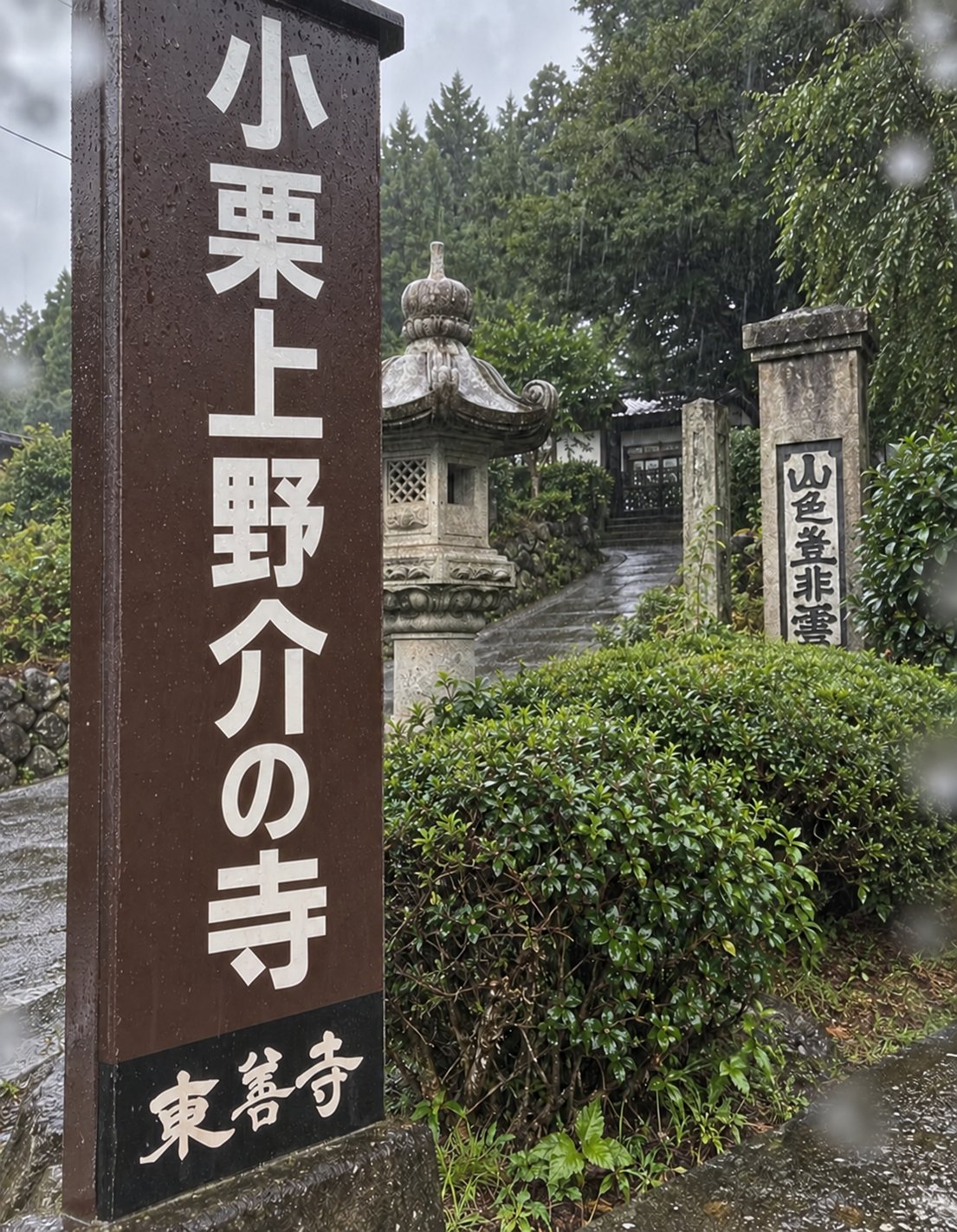 東善寺の入口に立つ「小栗上野介の寺」の標柱