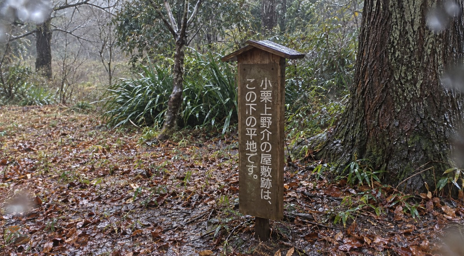 「小栗上野介の屋敷跡は、この下の平地です。」と書かれた木札