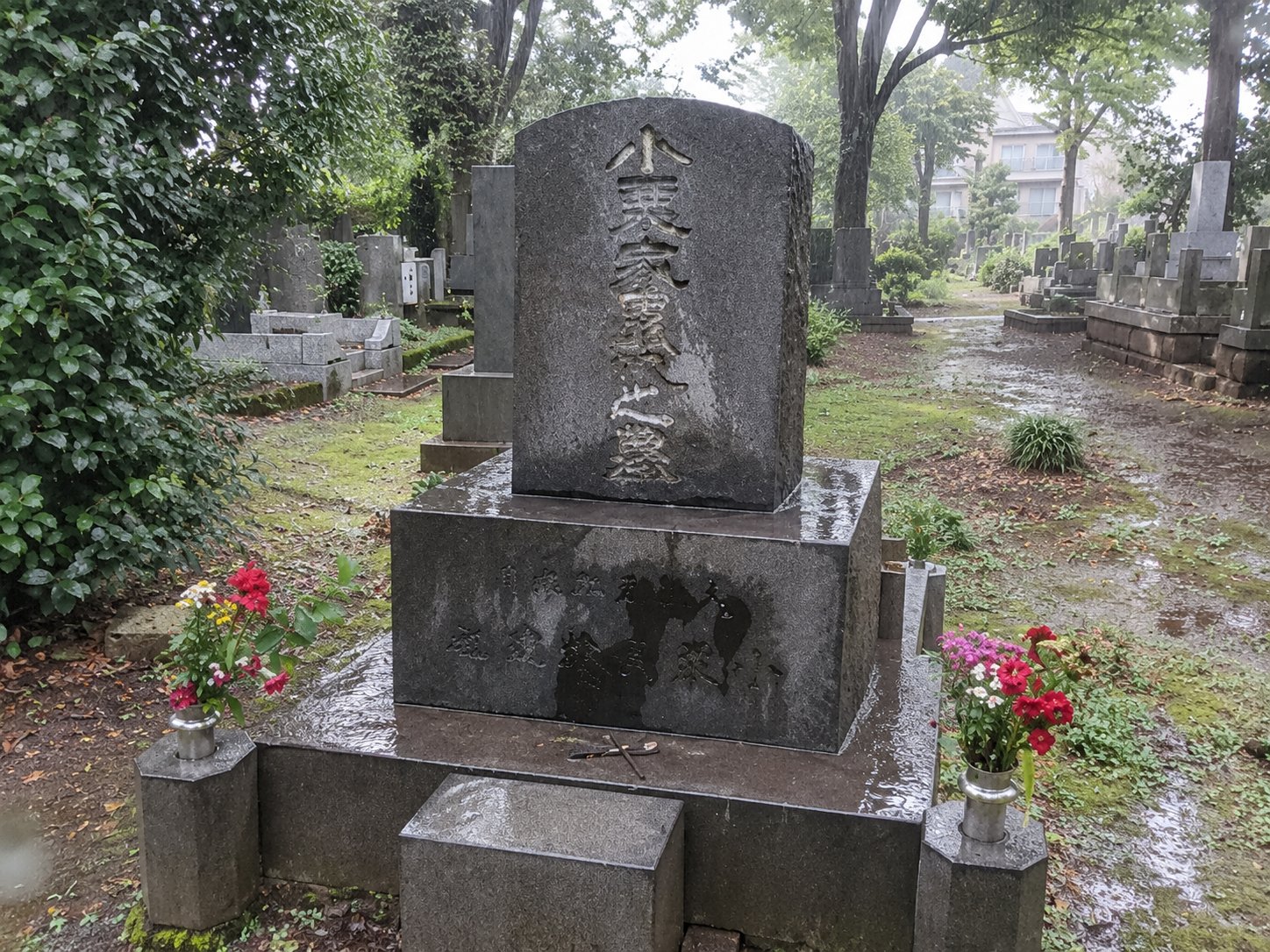 小栗家累代之墓