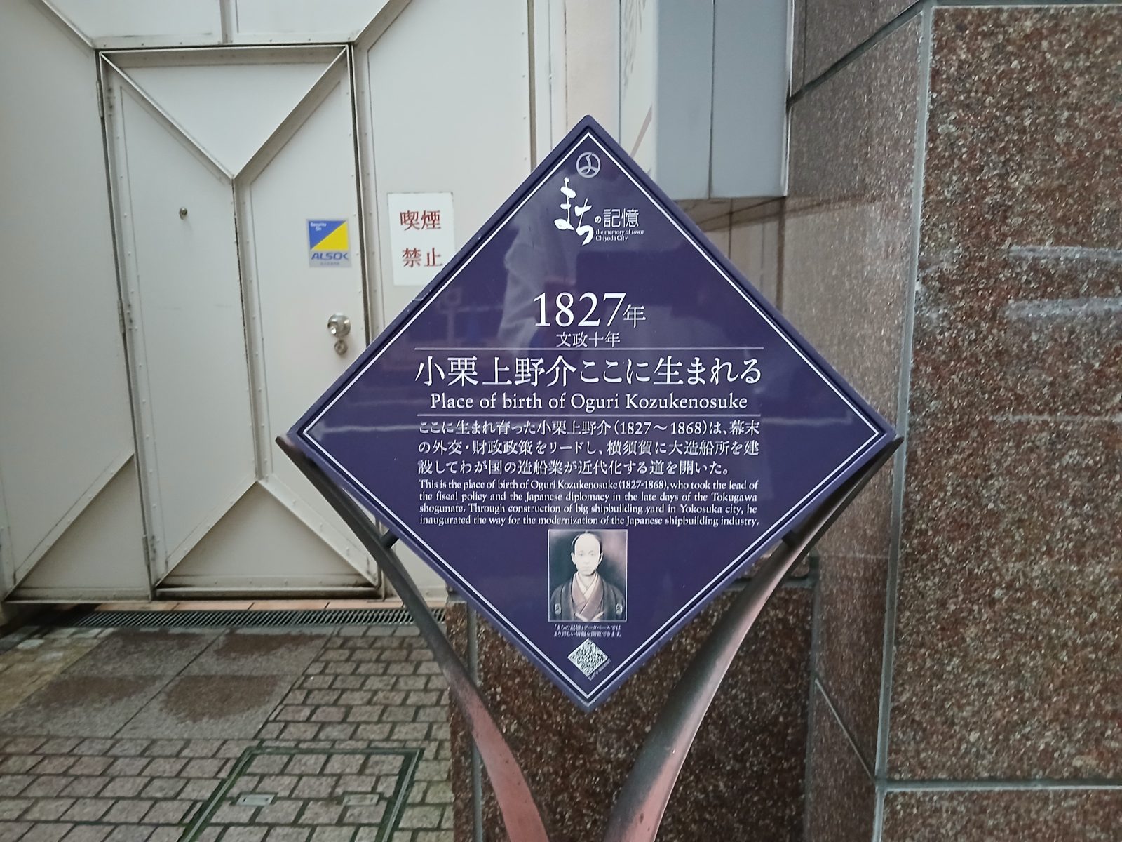 小栗上野介生誕の地の案内板(神田駿河台)