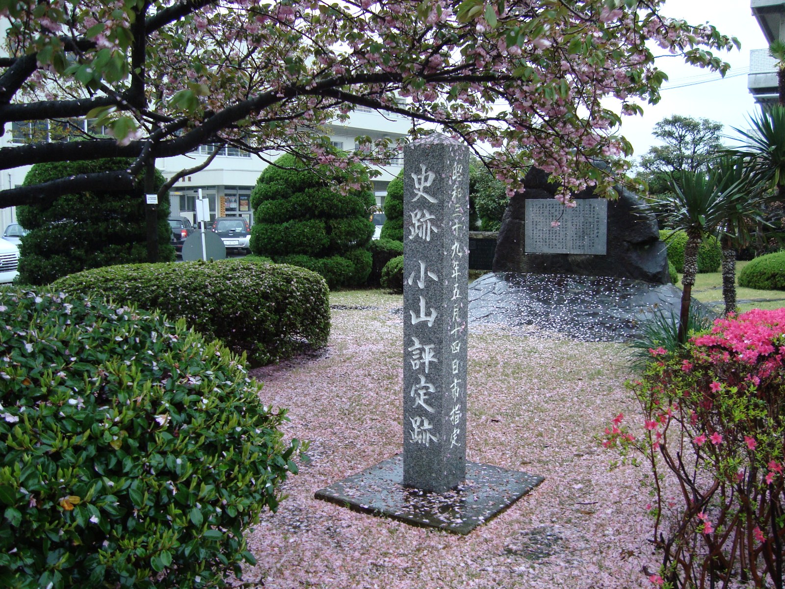 「史跡 小山評定跡」の石柱