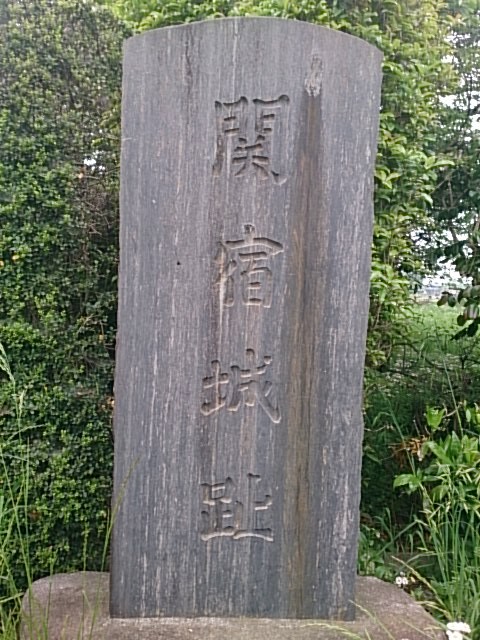 「関宿城趾」の石碑
