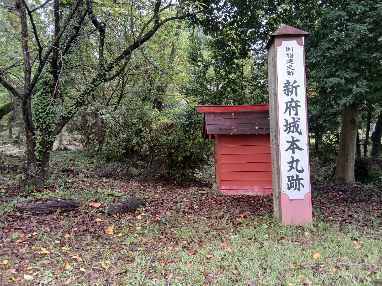 新府城本丸跡の標柱