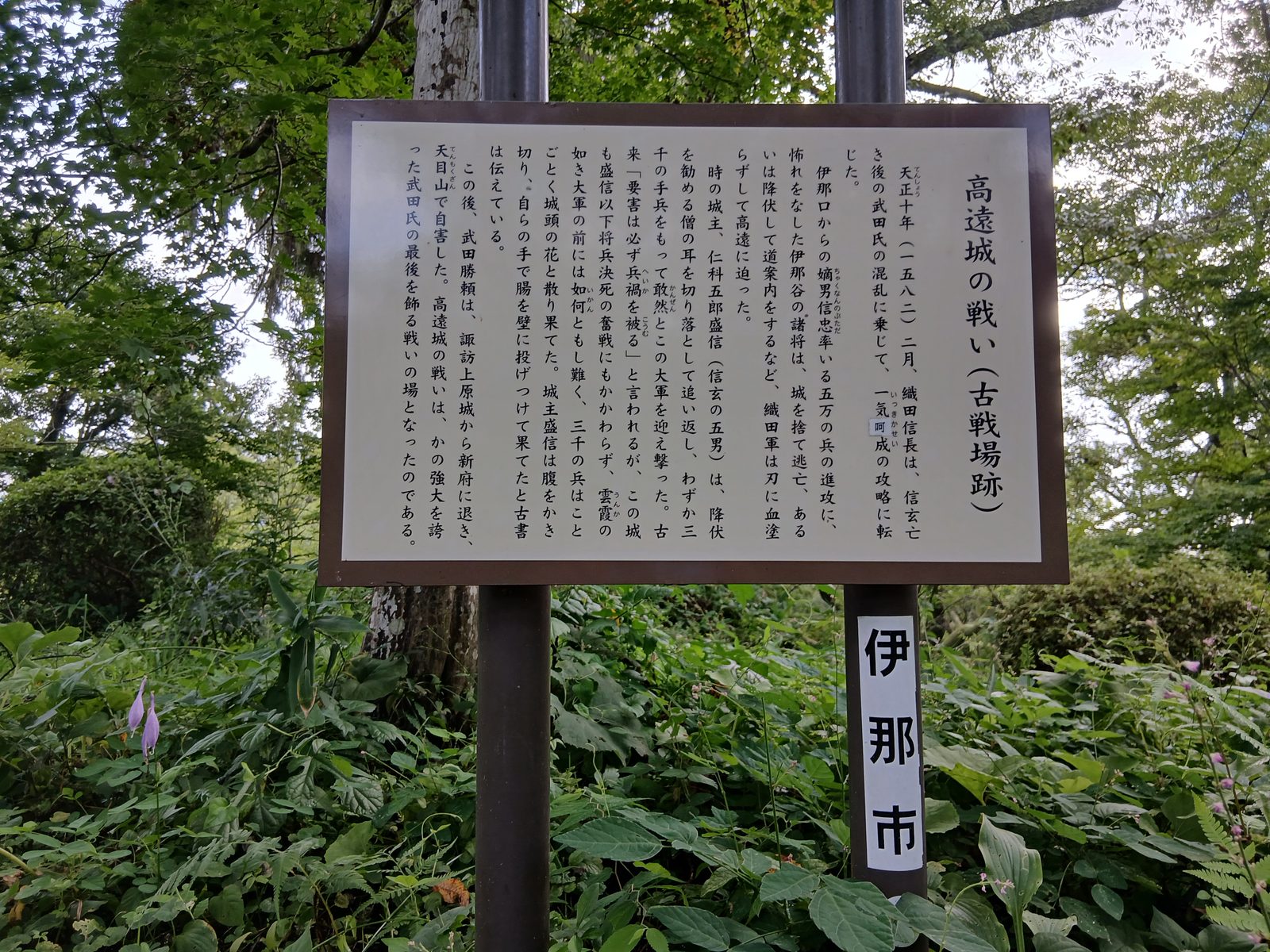 高遠城の戦い(古戦場跡)の説明板