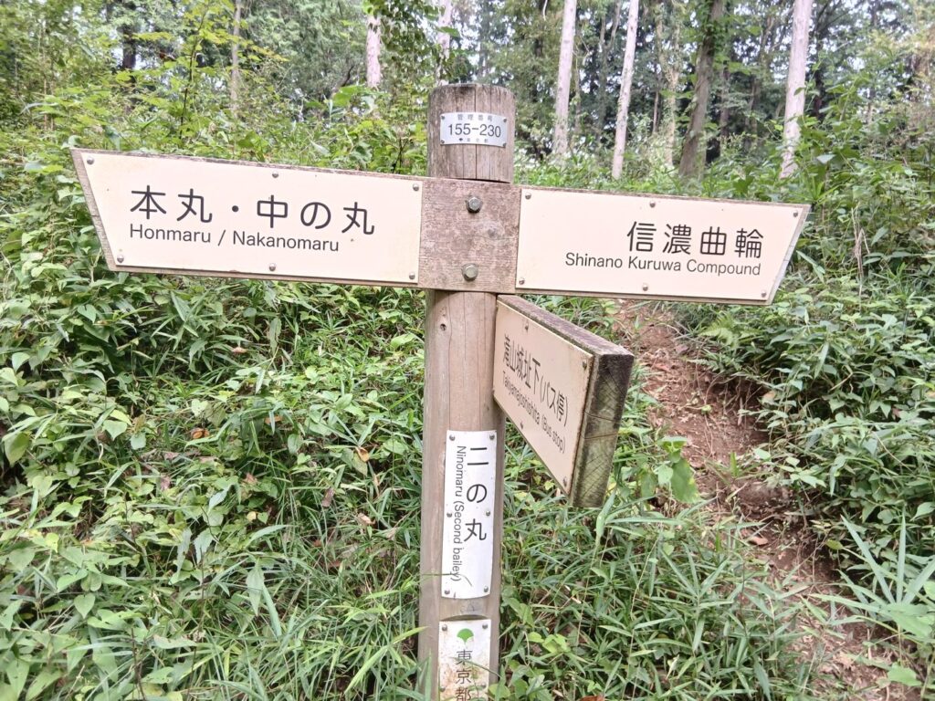 本丸・中の丸と信濃曲輪を示す道標