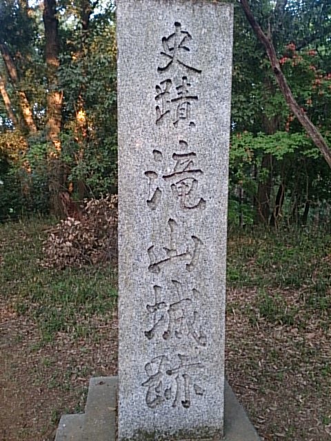 「史蹟 滝山城跡」の石柱