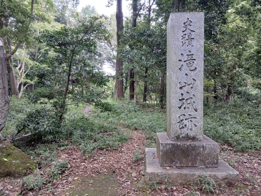 「史跡 滝山城跡」の石柱