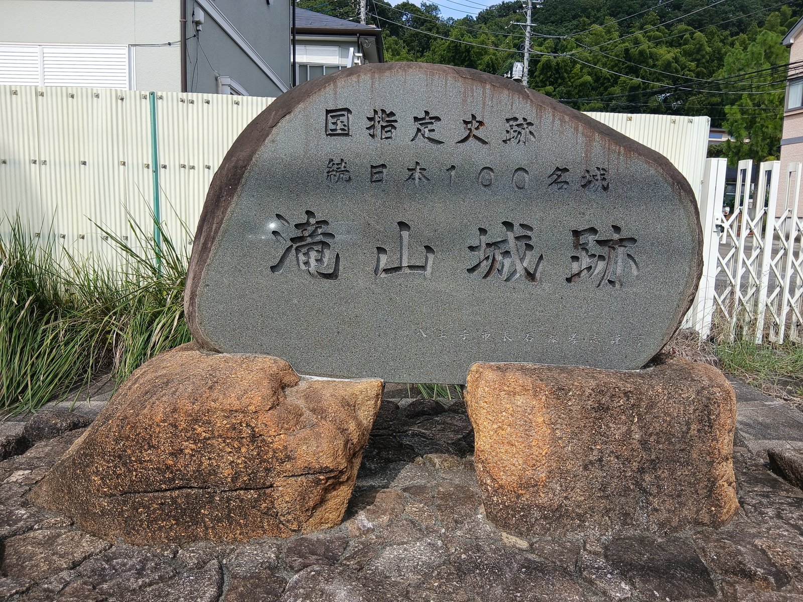 「国指定史跡 続日本100名城 滝山城跡」の石碑