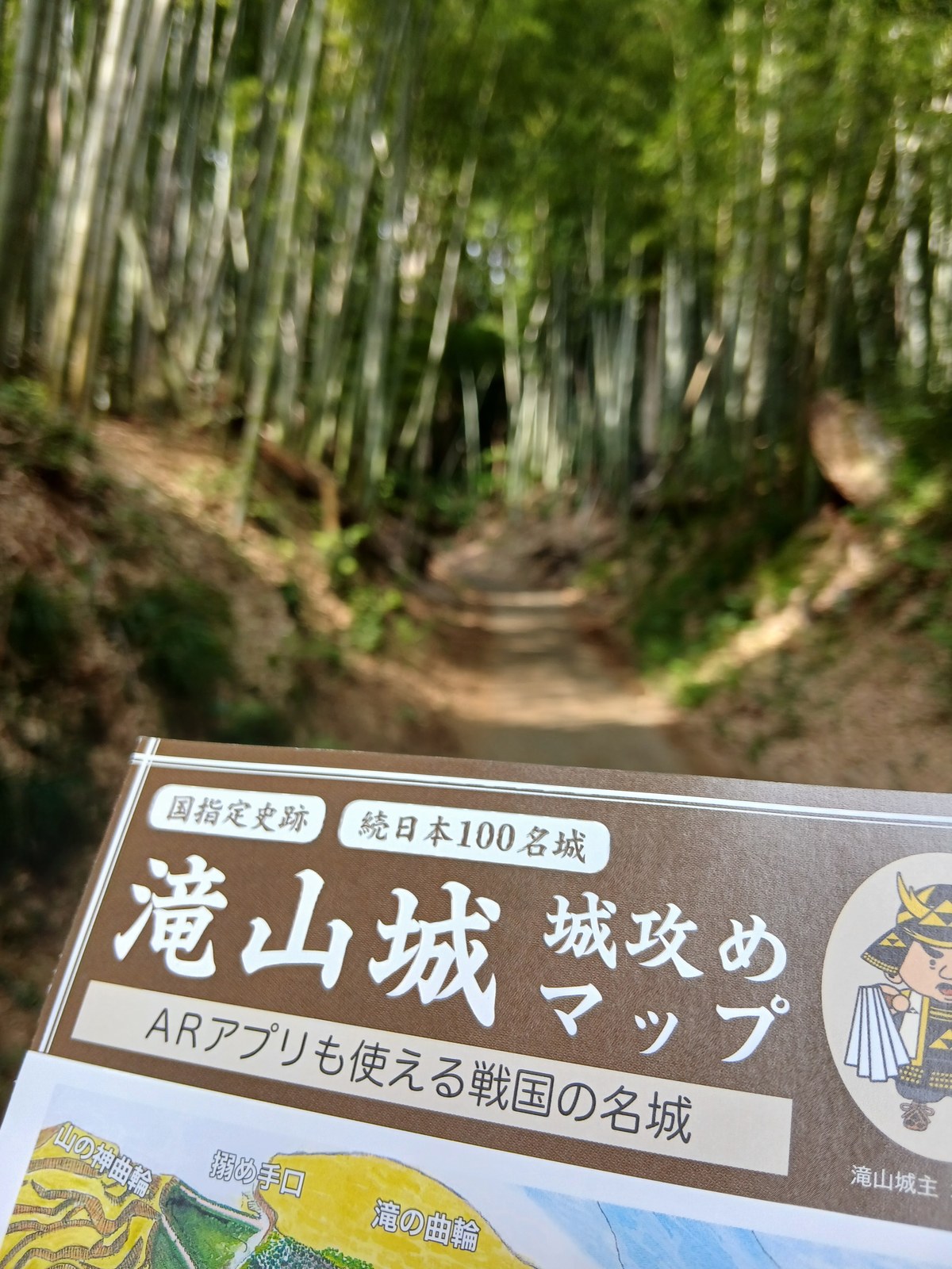 「滝山城 城攻めマップ」と竹林の堀底の道