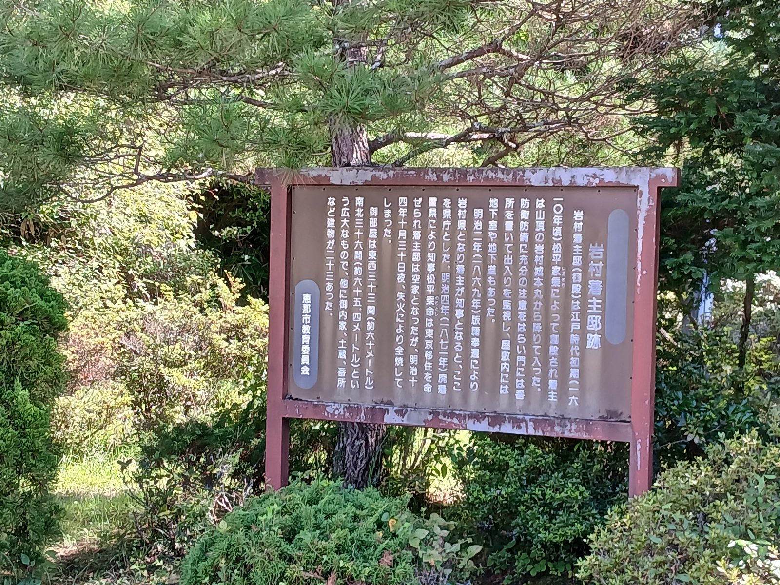 岩村藩主邸跡の説明板