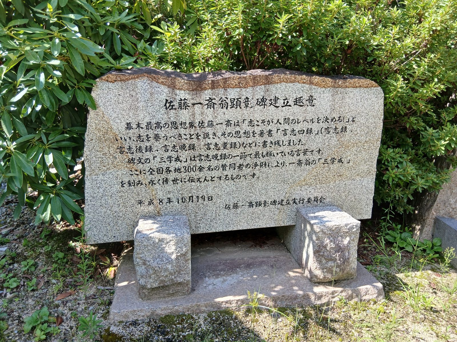 佐藤一斎翁顕彰碑の建立趣意