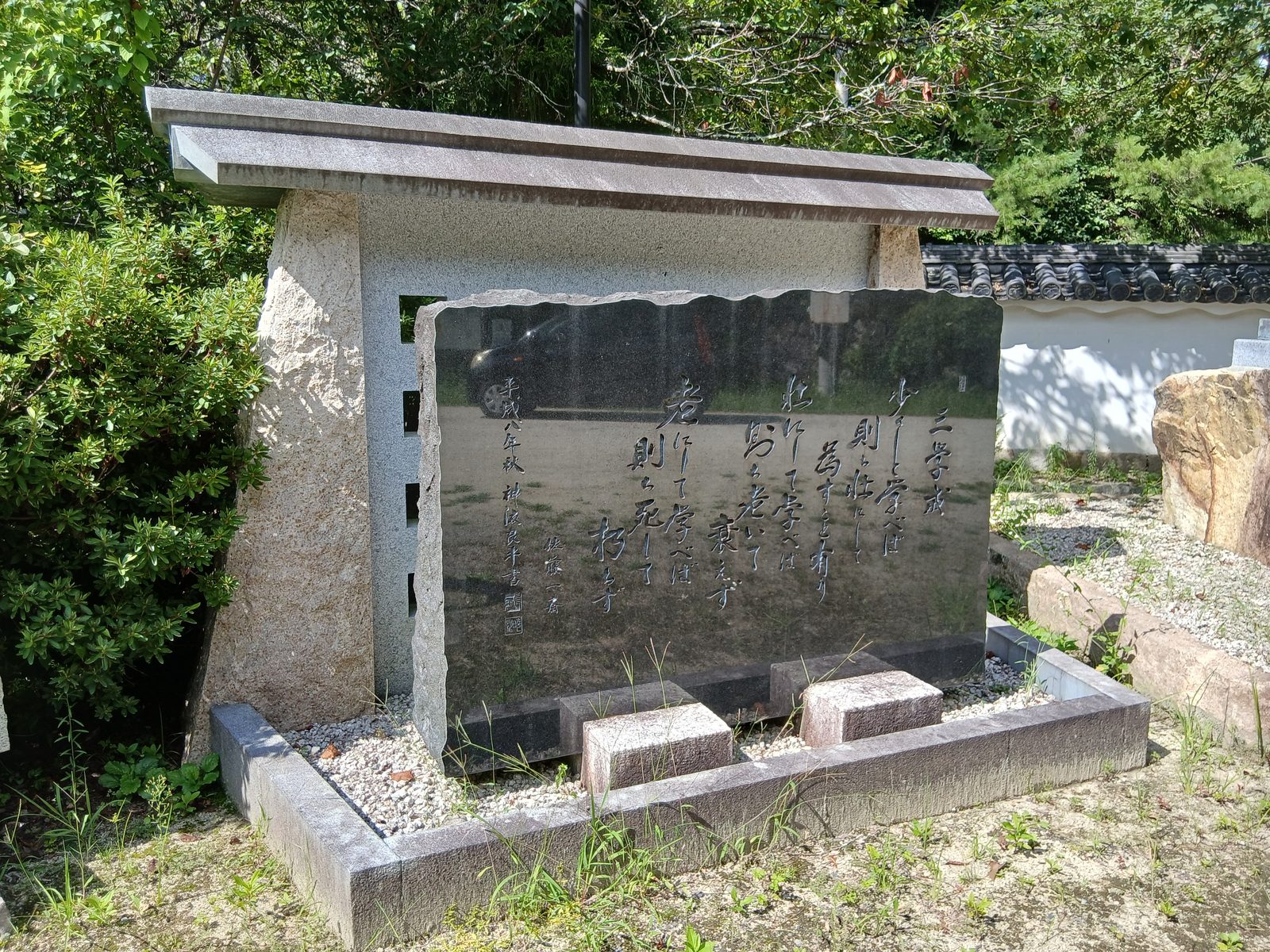 三学戒の碑