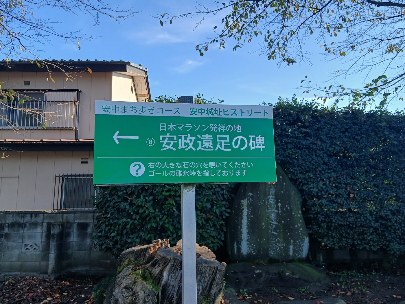 安中まち歩きコースの安政遠足の碑の案内標識