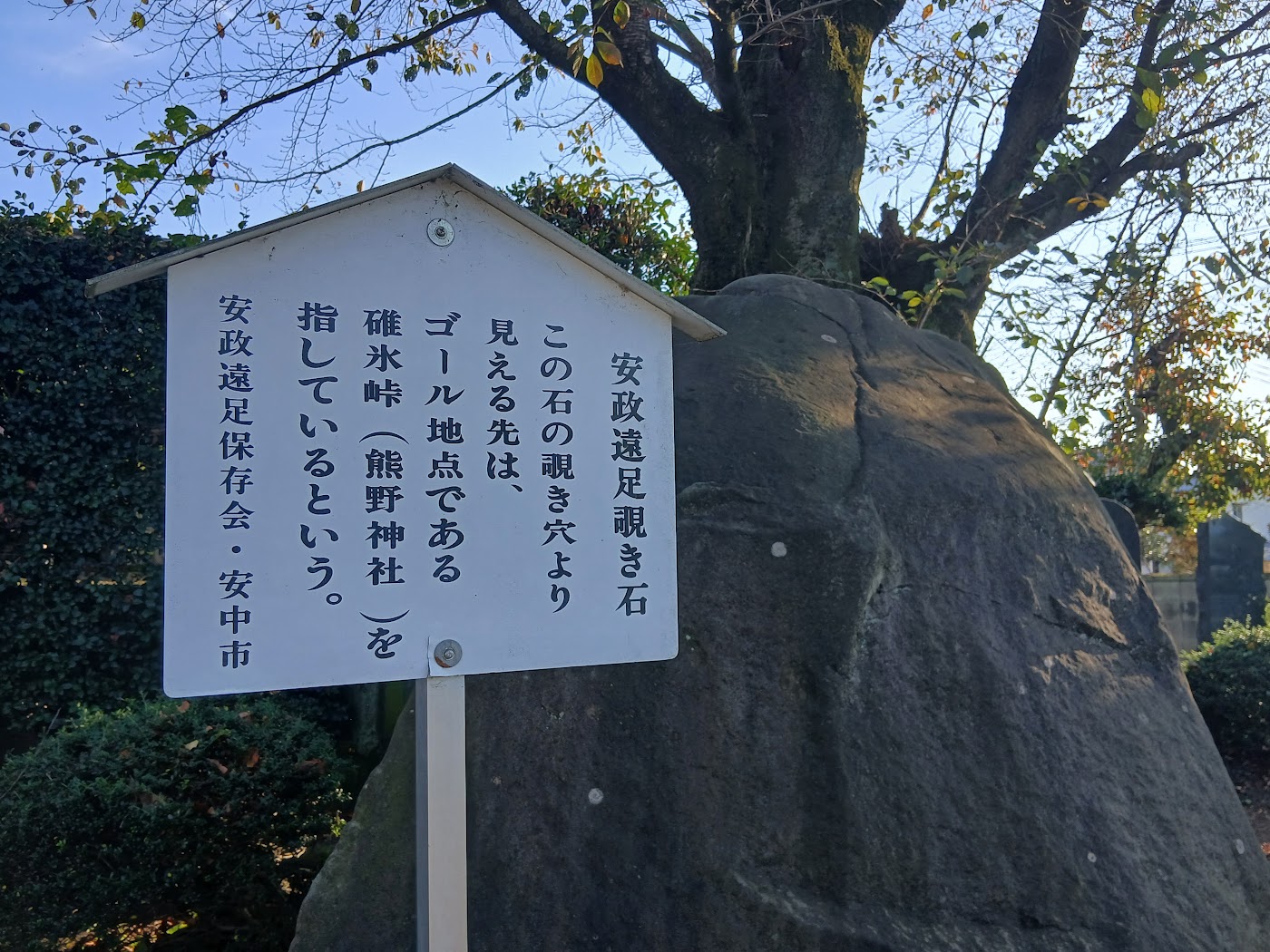 安政遠足の覗き石と説明板