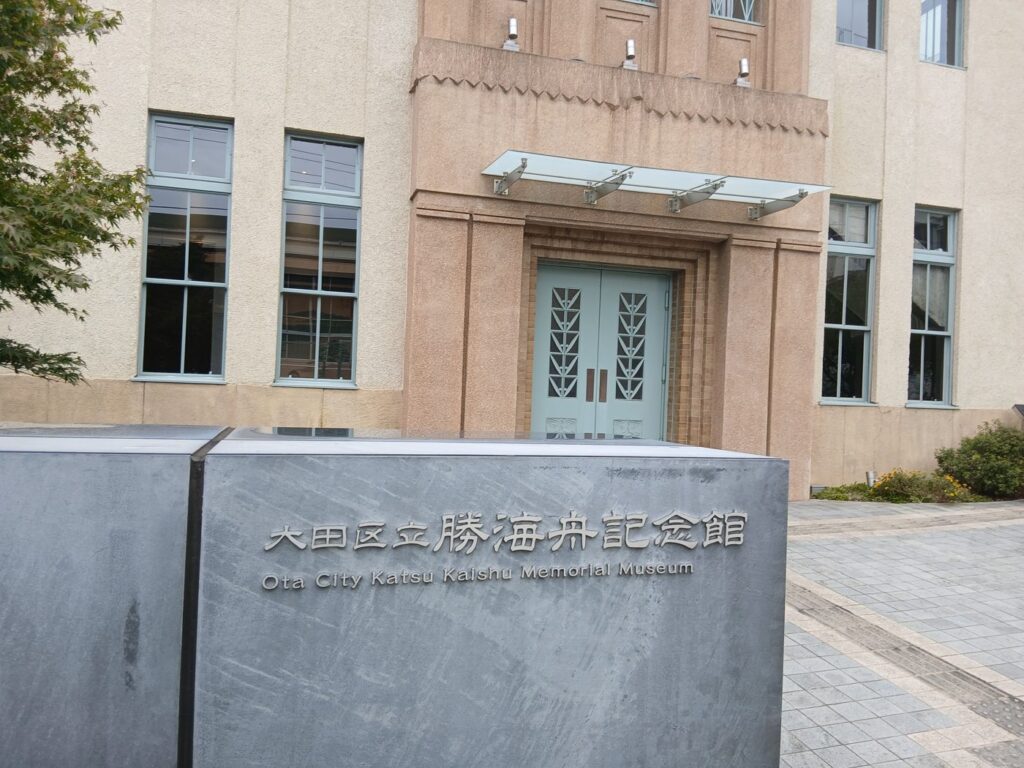 勝海舟記念館