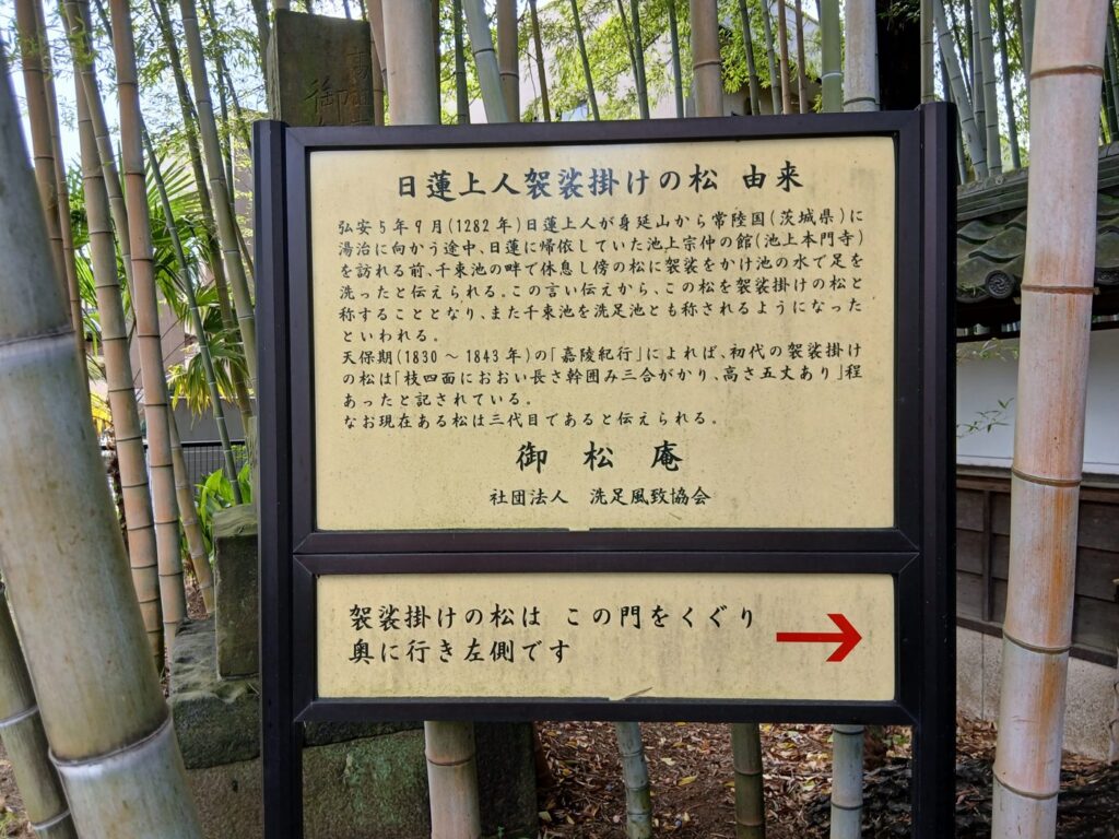 日蓮上人袈裟掛けの松の由来の案内板