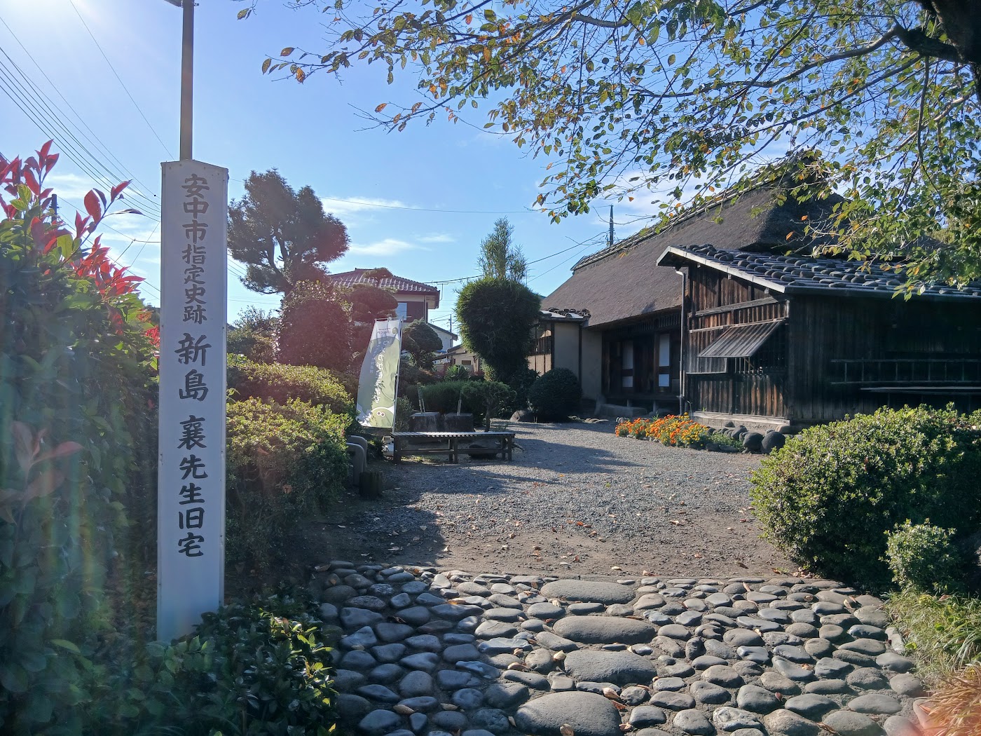 新島襄旧宅の入口と石柱