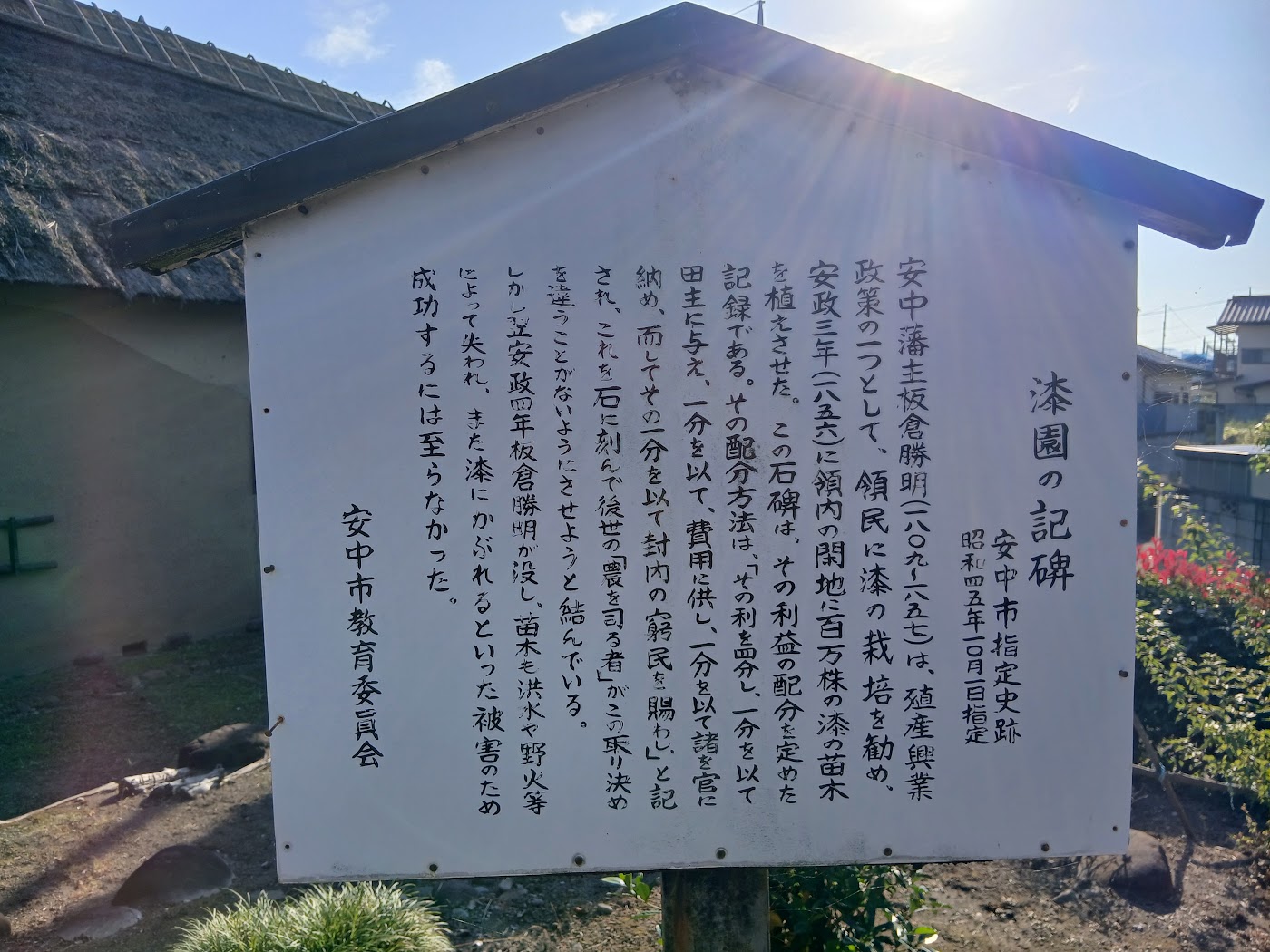 漆園の記碑の説明板