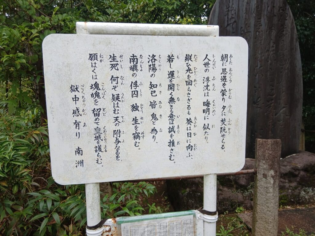 留魂詩碑の詩「獄中感有り」の案内板