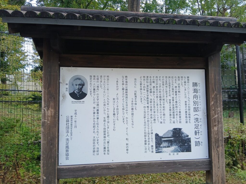 勝海舟別邸洗足軒跡の案内板