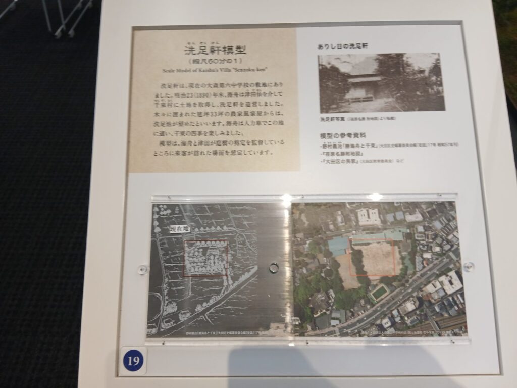勝海舟記念館の洗足軒模型の解説